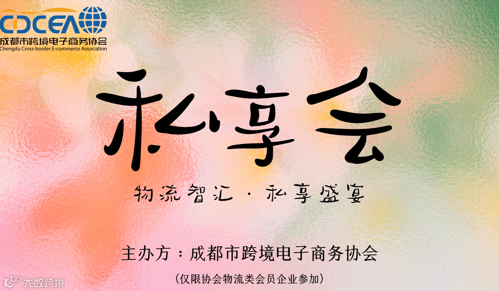 物流智汇·私享盛宴