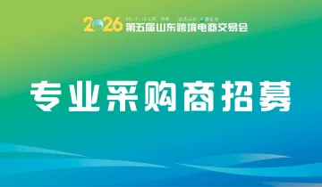 北方跨境**展采购商集结令：提交采购需求，一键匹配优质山东供应链