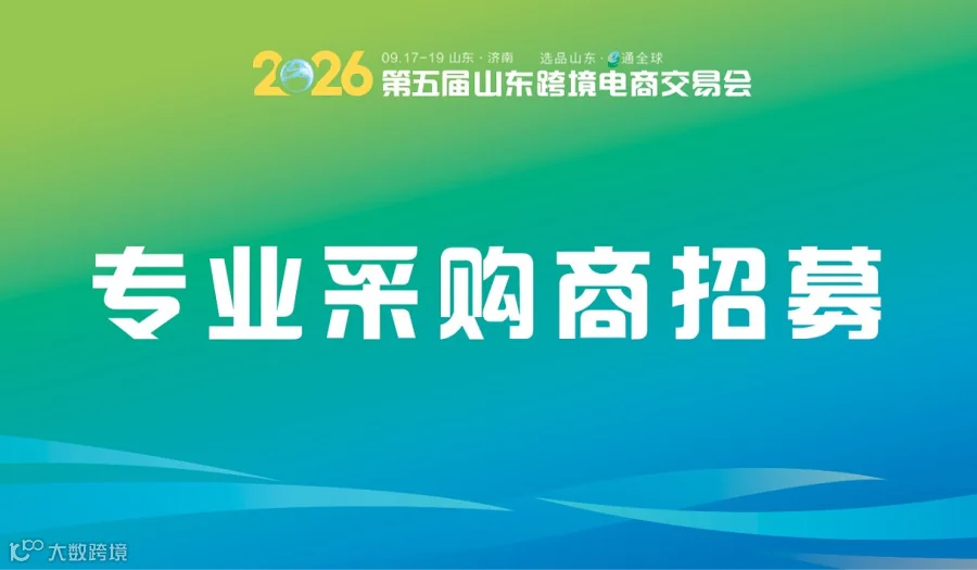 北方跨境**展采购商集结令：提交采购需求，一键匹配优质山东供应链