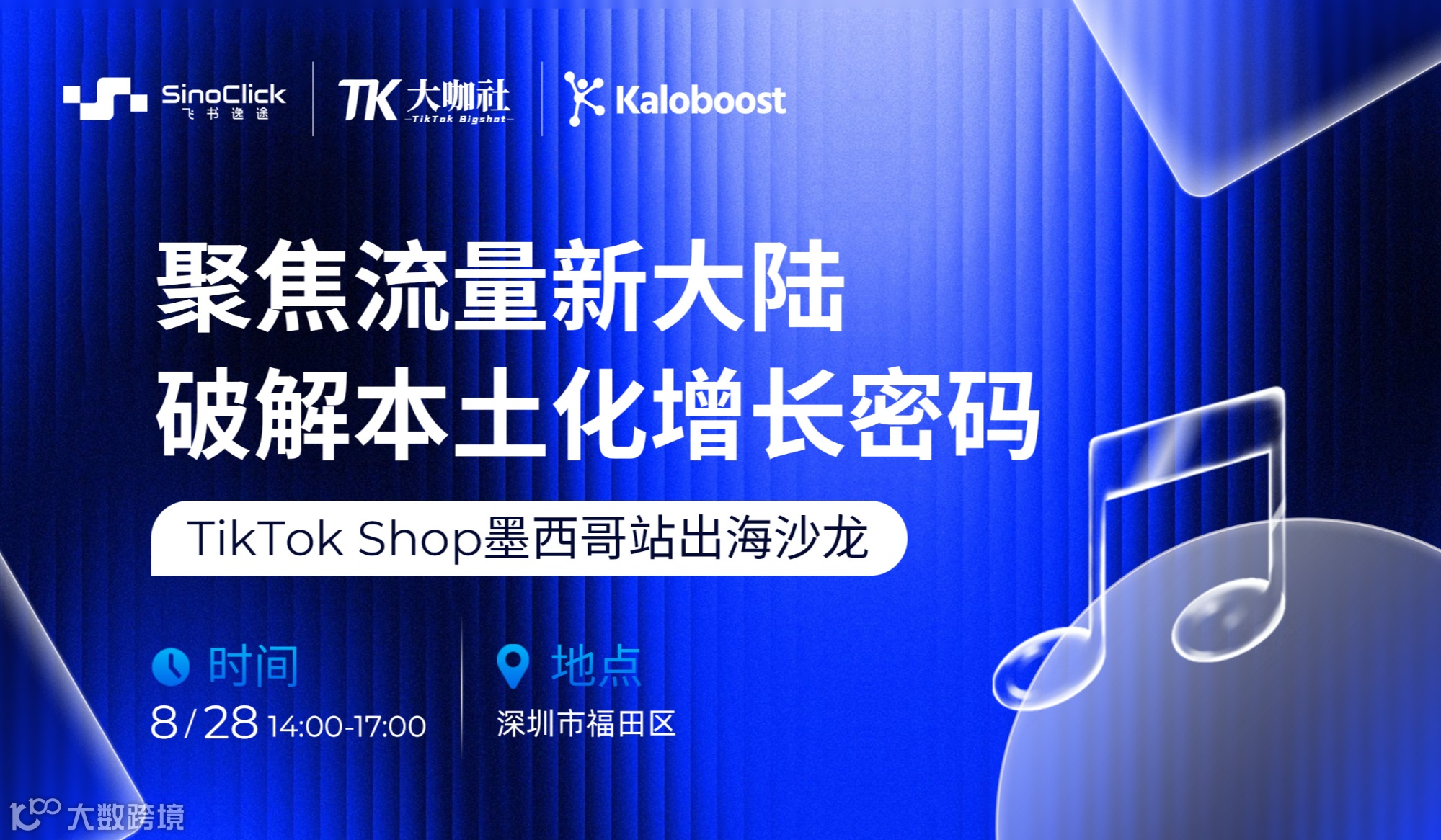 聚焦流量新大陆破解本土化增长密码 TikTok Shop墨西哥站出海沙龙