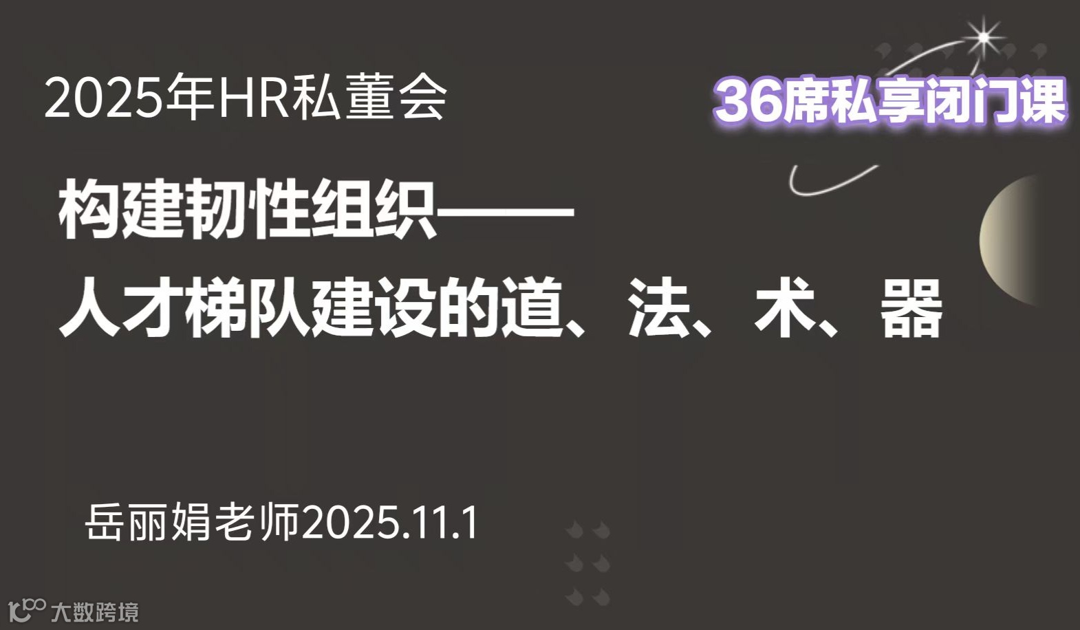 构建韧性组织：人才梯队建设的战略蓝图与实战路径-2025HR私董会闭门公益课