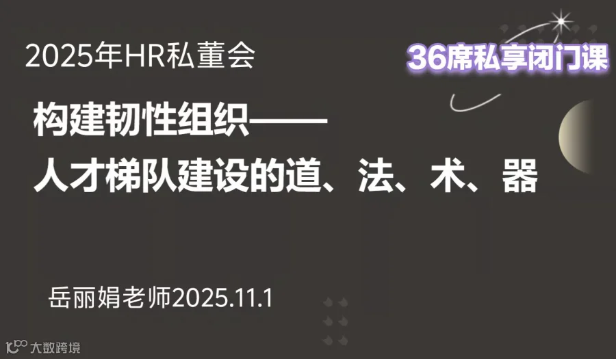 构建韧性组织：人才梯队建设的战略蓝图与实战路径-2025HR私董会闭门公益课