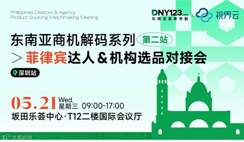 TIKTOK Shop菲律宾达人&机构选品对接会