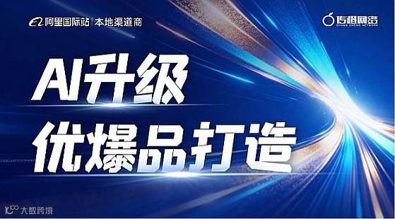 AI升级优爆品打造