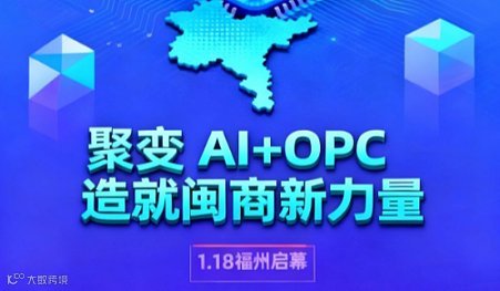 福建乡村OPC(超级个体)创新生态联盟大会