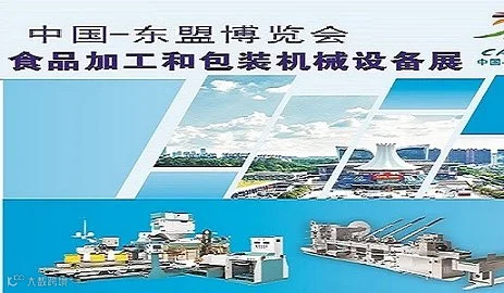 第23届中国-东盟博览会食品加工和包装机械设备展