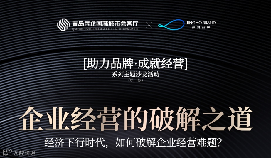 《助力品牌·成就经营》主题沙龙第一期《企业经营的破解之道——经济下行时代，如何破解企业经营难题？》