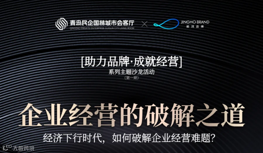 《助力品牌·成就经营》主题沙龙第一期《企业经营的破解之道——经济下行时代，如何破解企业经营难题？》