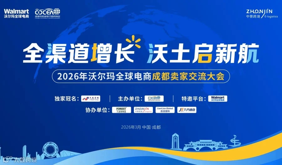 “全渠道增长 沃土启新航”2026年沃尔玛全球电商成都卖家交流大会