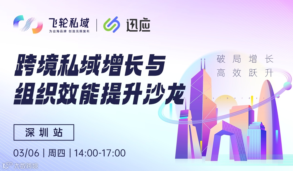 跨境私域增长与组织效能提升沙龙