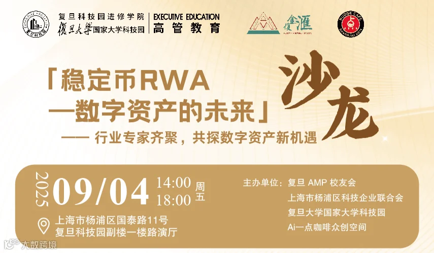 「稳定币RWA—数字资产的未来」沙龙 —— 行业专家齐聚，共探数字资产新机遇