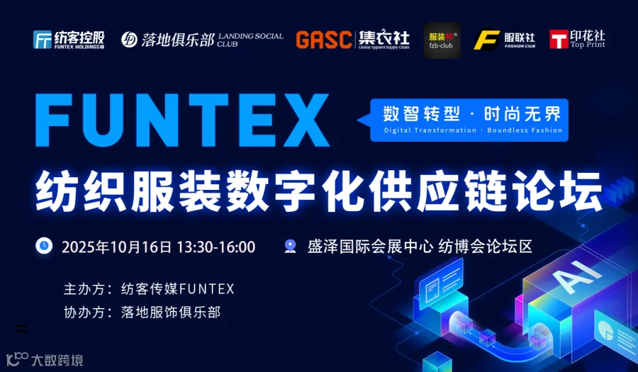 FUNTEX纺织服装数字化供应链论坛