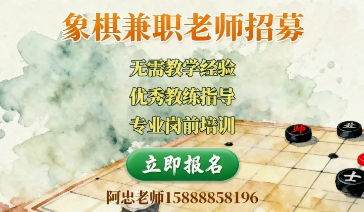 强强联合●赋能成长 2026杭州景泰棋院＆杭州麟坚智力运动有限<em>公司</em>兼职象棋老师专项培训招募