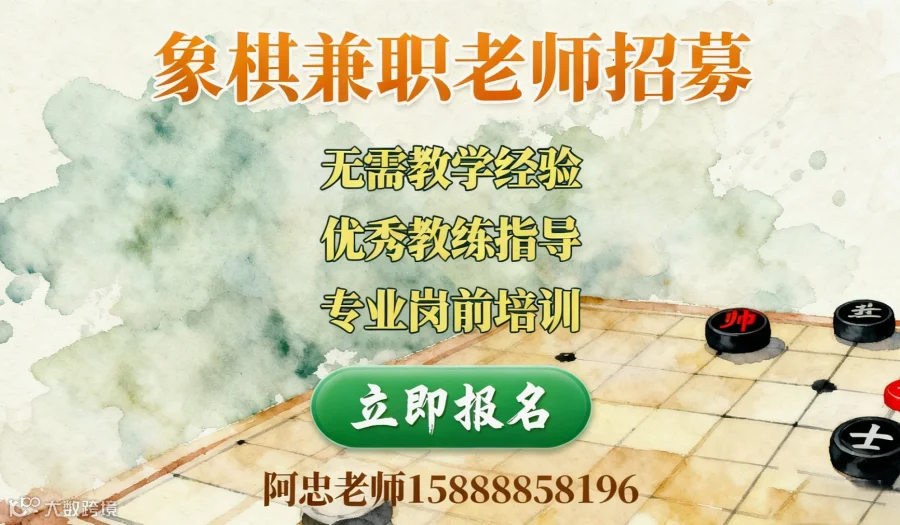 强强联合●赋能成长 2026杭州景泰棋院＆杭州麟坚智力运动有限公司兼职象棋老师专项培训招募