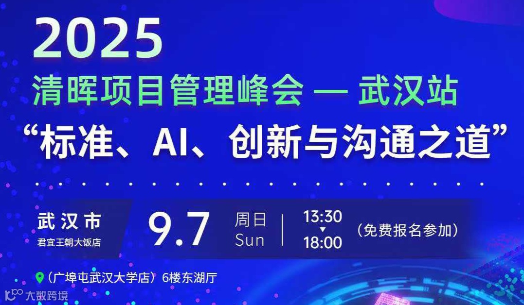 2025清晖项目管理峰会 - 武汉站 [标准、AI、创新与沟通之道]