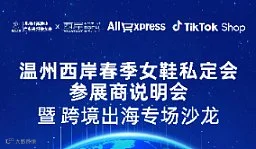 温州西岸春季女鞋私定会参展商说明会暨跨境出海专场沙龙