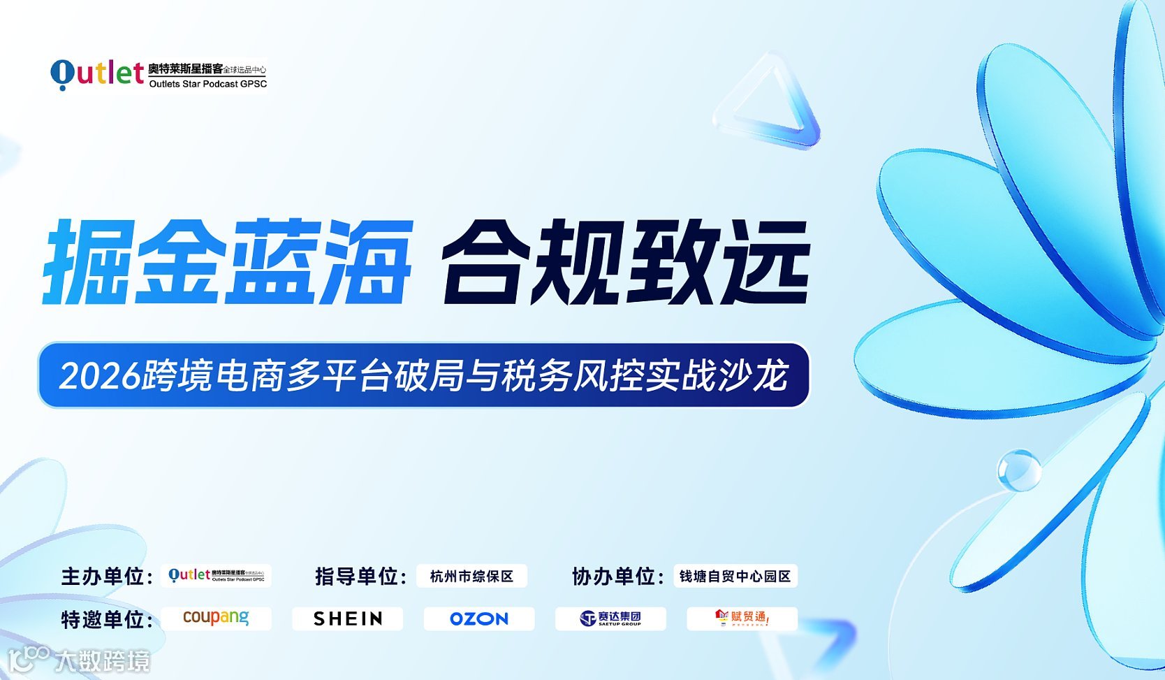 掘金蓝海●合规致远——2026跨境电商多平台破局与税务风控实战沙龙