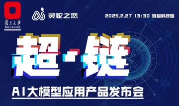 超链·AI大模型应用产品发布会|AI灵蛇之恋(链)