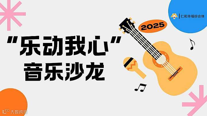 “乐动我心”音乐沙龙