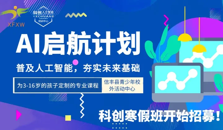 AI啟航計劃●普及人工智能[信豐縣校外青少年活動中心科創(chuàng)寒假班招募]