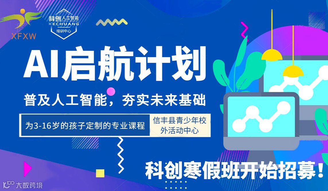 AI啟航計(jì)劃●普及人工智能[信豐縣校外青少年活動(dòng)中心科創(chuàng)寒假班招募]