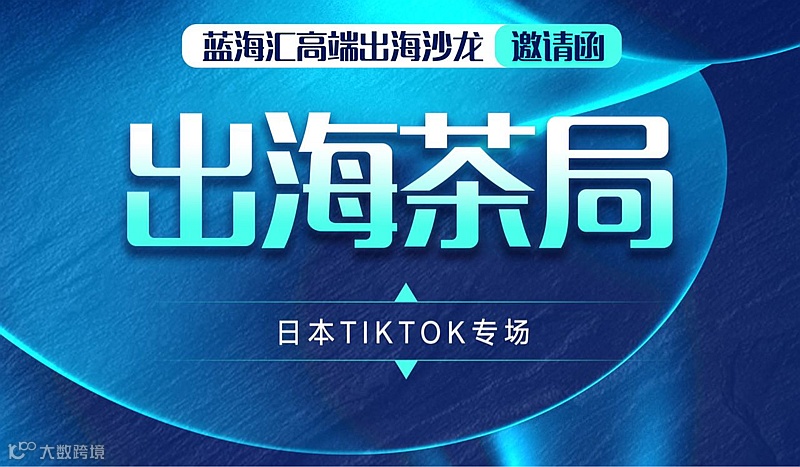 TikTok日本专场沙龙