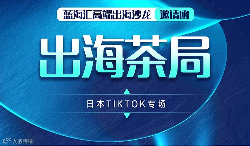TikTok日本专场沙龙