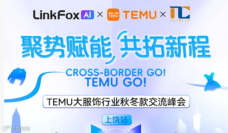「聚势赋能，共拓新程」TEMU大服饰行业秋冬款交流峰会—上饶站