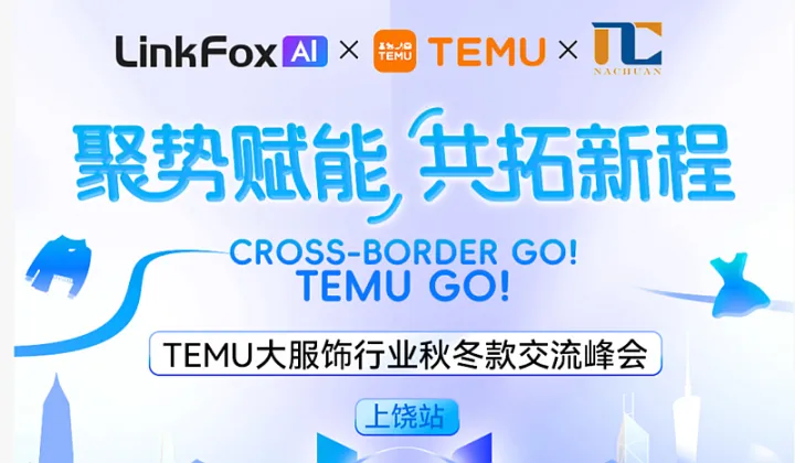 「聚势赋能，共拓新程」TEMU大服饰行业秋冬款交流峰会—上饶站