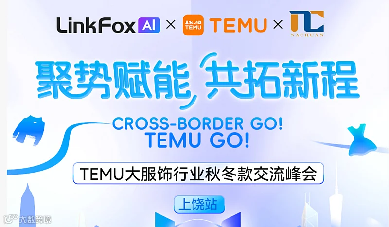 「聚势赋能，共拓新程」TEMU大服饰行业秋冬款交流峰会—上饶站