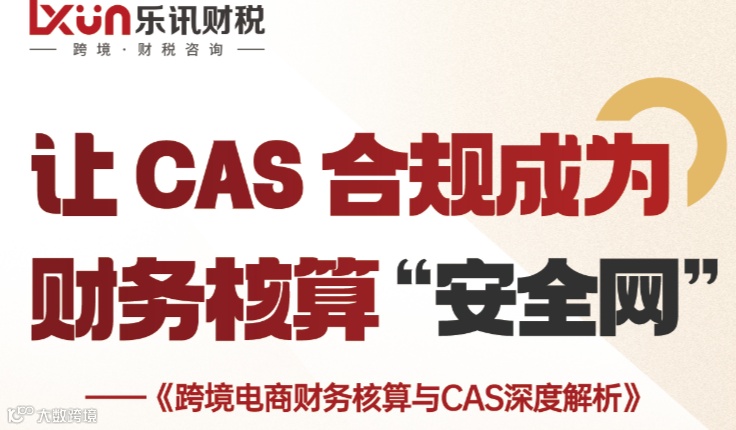 乐讯咨询第20期公益沙龙：跨境电商财务核算与CAS深度解析