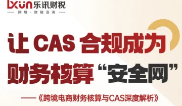 乐讯咨询第20期公益沙龙:跨境电商财务核算与CAS深度解析