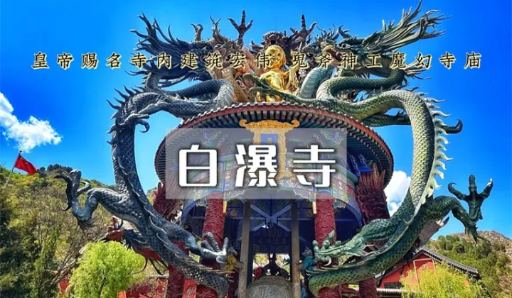 【牧峰旅行】探秘白瀑寺‖徒步与古刹的完美结合！