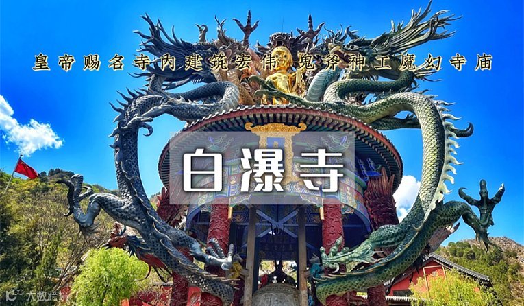 【牧峰旅行】探秘白瀑寺‖徒步与古刹的完美结合！