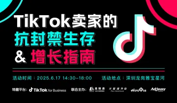 TikTok卖家的抗封禁生存&增长指南