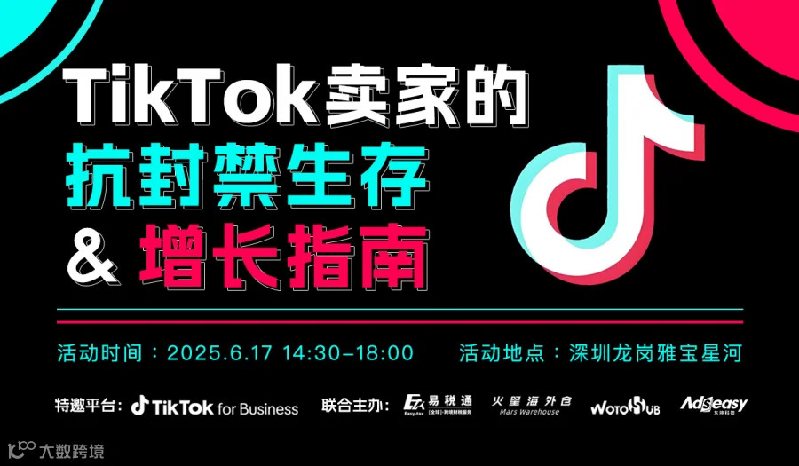 TikTok卖家的抗封禁生存&增长指南