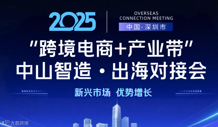 新兴市场 优势增长 2025 中山智造“跨境电商+产业带”出海对接会