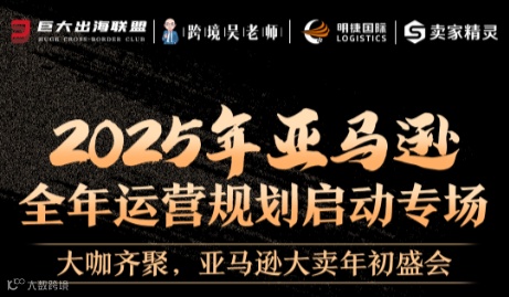 2025亚马逊启航训练营-年度运营规划专场
