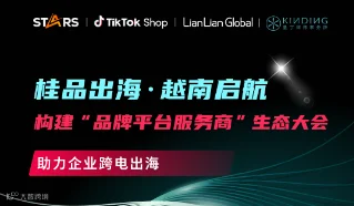 桂品出海越南启航，构建“品牌平台服务商”生态大会