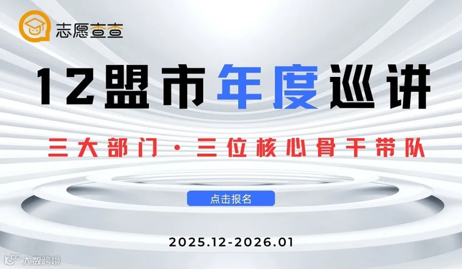 志愿查查・12 盟市年度巡讲重磅启幕！