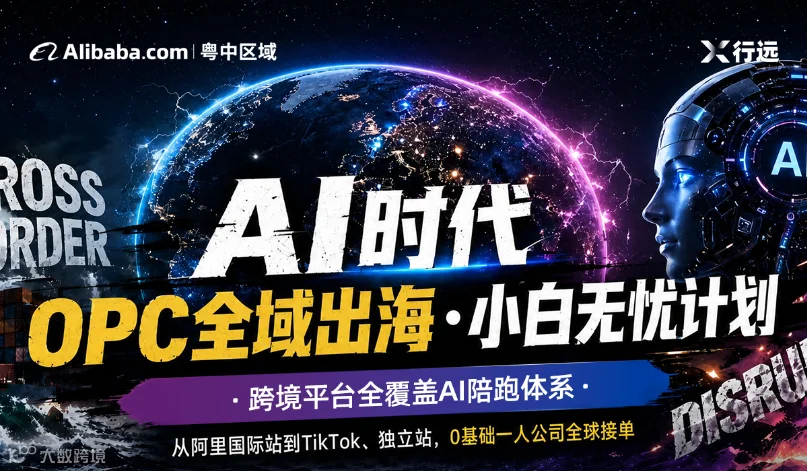 Al时代●OPC全域出海●小白无忧计划