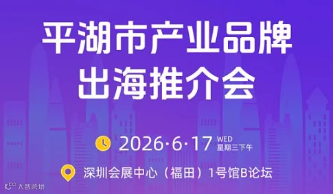 产业带出海 工厂对接 精准选品 跨境赋能