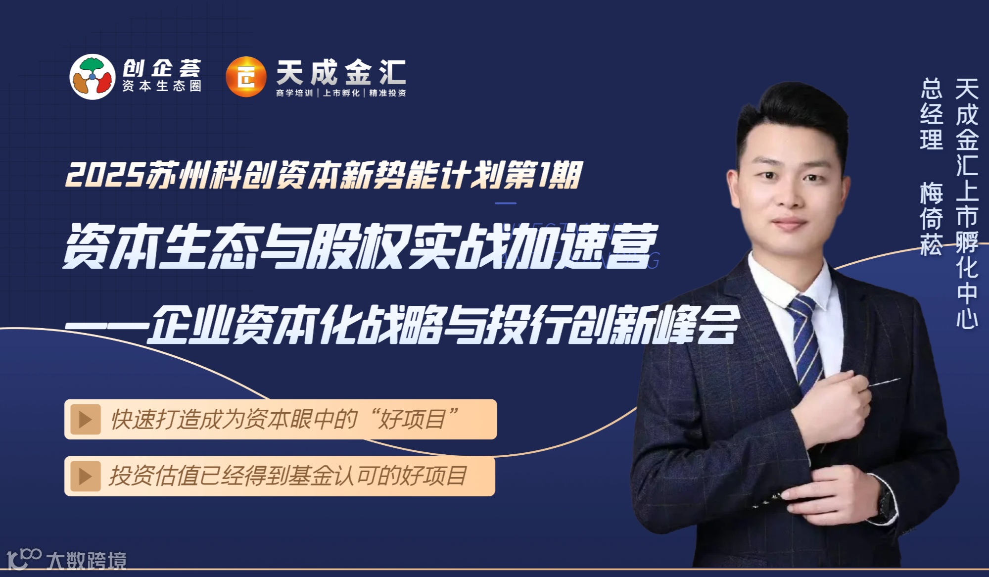 3.13 资本生态与股权实战加速营 ——企业资本化战略与投行创新峰会