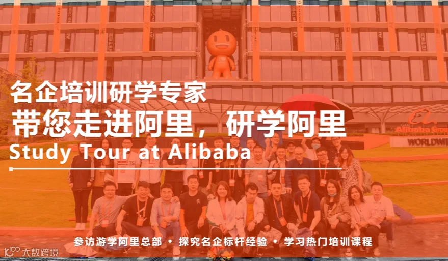 《阿里巴巴研学项目--企培教培行业体验营》第1期