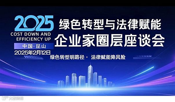 绿色转型与法律赋能●企业家高层座谈会