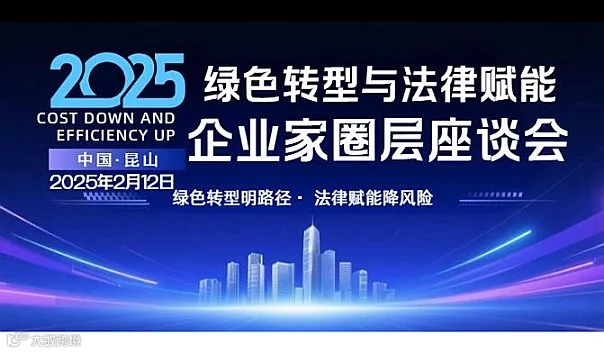 绿色转型与法律赋能●企业家高层座谈会