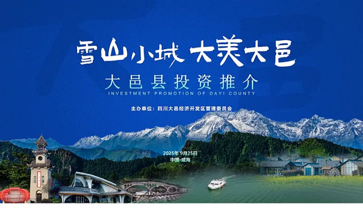 四川大邑县（威海）工业招商会