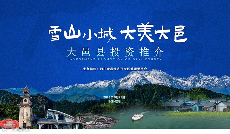 四川大邑县（威海）工业招商会