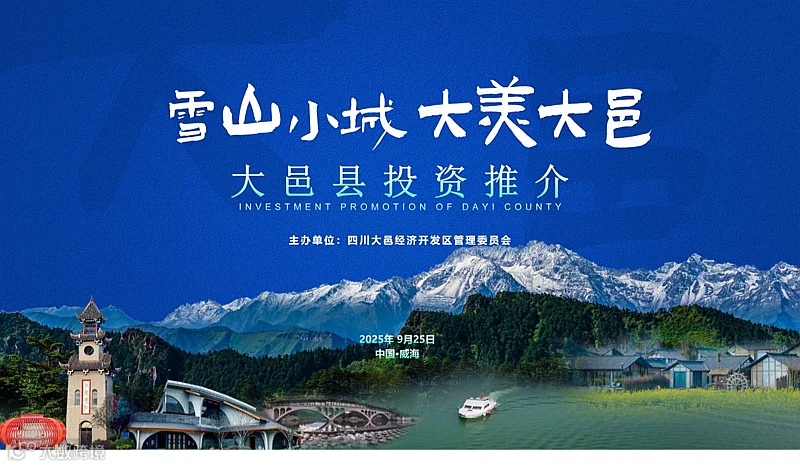 四川大邑县（威海）工业招商会