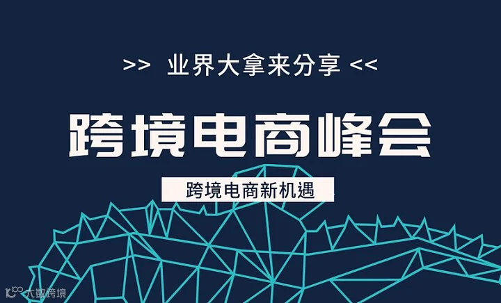 跨境**峰会